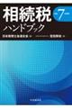 相続税ハンドブック 令和7年度版