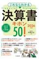 これならわかる決算書キホン50! 2026年版
