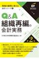 Q&A組織再編の会計実務 第2版