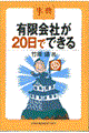 有限会社が２０日でできる