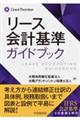 リース会計基準ガイドブック