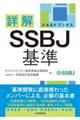 詳解 SSBJ基準