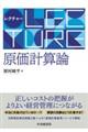 レクチャー原価計算論
