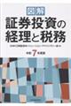 図解証券投資の経理と税務 令和7年度版