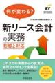 何が変わる? 新リース会計の実務