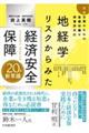 地経学リスクからみた経済安全保障20の新常識