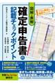 図解・表解 確定申告書の記載チェックポイント〈令和8年3月16日締切分〉 〈令和8年3月16日締切分〉