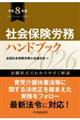 社会保険労務ハンドブック〈令和8年版〉 〈令和8年版〉