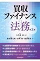 買収ファイナンスの法務〈第3版〉 〈第3版〉