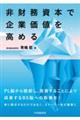 非財務資本で企業価値を高める