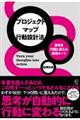 思考を行動に変える最短ルート プロジェクトマップ行動設計法