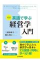対訳 英語で学ぶ経営学入門