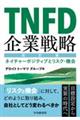 TNFD企業戦略〈改訂版〉 〈改訂版〉