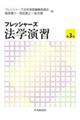 フレッシャーズ法学演習 第3版