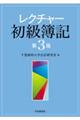 レクチャー初級簿記 第3版