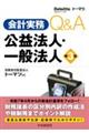 会計実務Q&A 公益法人・一般法人〈第3版〉 〈第3版〉