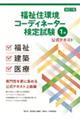 福祉住環境コーディネーター検定試験1級公式テキスト 改訂7版