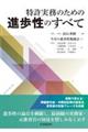 特許実務のための進歩性のすべて