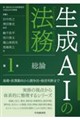 生成AIの法務 第1巻