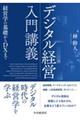 デジタル経営入門講義