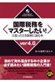 国際税務をマスターしたい!と思ったとき最初に読む本 ver4.0