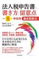 法人税申告書の書き方と留意点 基本別表編 令和8年申告用