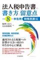 法人税申告書の書き方と留意点 特殊別表編 令和8年申告用