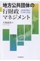 地方公共団体の行財政マネジメント