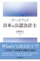 データブック 日本の公認会計士