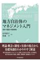地方自治体のマネジメント入門