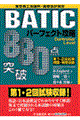 ８８０点突破ＢＡＴＩＣパーフェクト攻略