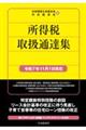 所得税取扱通達集〈令和7年11月1日現在〉 〈令和7年11月1日現在〉
