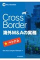 Cross Border海外M&Aの実務ーベトナム