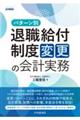 パターン別退職給付制度変更の会計実務 改訂改題