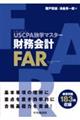 USCPA独学マスター 財務会計