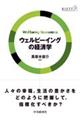 ウェルビーイングの経済学