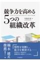 競争力を高める5つの組織改革