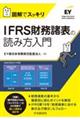 IFRS財務諸表の読み方入門