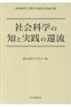 社会科学の知と実践の還流