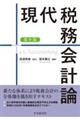 現代税務会計論 第9版
