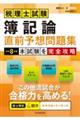 税理士試験簿記論直前予想問題集 令和8年度