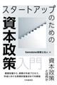 スタートアップのための資本政策入門