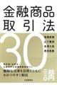金融商品取引法30講