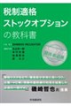 税制適格ストックオプションの教科書
