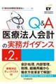 Q&A医療法人会計の実務ガイダンス 第2版