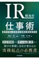 IR担当の仕事術