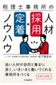 税理士事務所の人材採用・定着ノウハウ