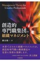 創造的専門職集団の組織マネジメント