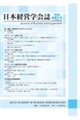 日本経営学会誌 第61号