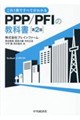 これ1冊ですべてがわかるPPP/PFIの教科書 第2版